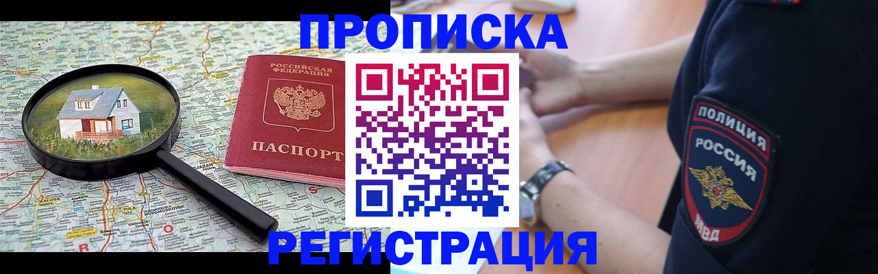 прописка штамп в Хотьково